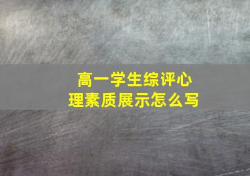 高一学生综评心理素质展示怎么写