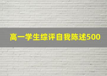 高一学生综评自我陈述500