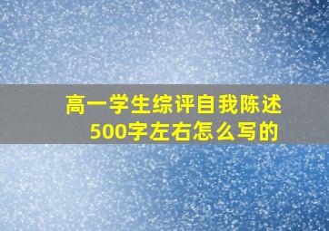 高一学生综评自我陈述500字左右怎么写的