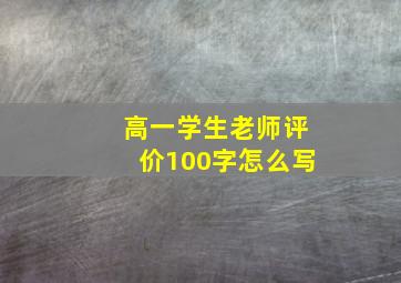 高一学生老师评价100字怎么写