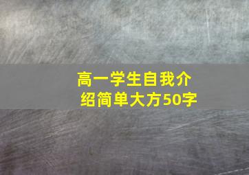 高一学生自我介绍简单大方50字