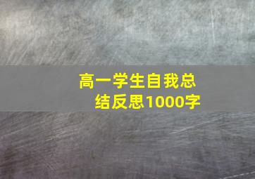 高一学生自我总结反思1000字