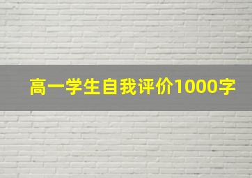 高一学生自我评价1000字