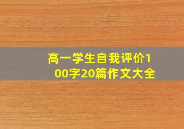 高一学生自我评价100字20篇作文大全