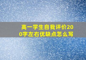 高一学生自我评价200字左右优缺点怎么写