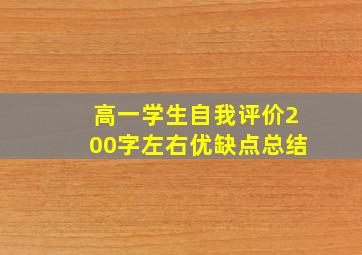 高一学生自我评价200字左右优缺点总结