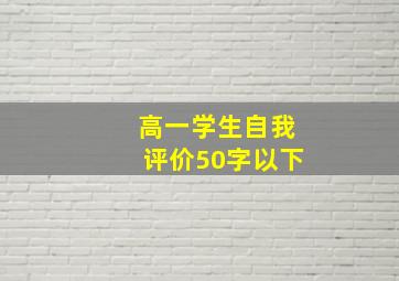 高一学生自我评价50字以下