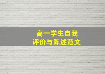 高一学生自我评价与陈述范文