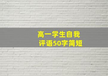 高一学生自我评语50字简短