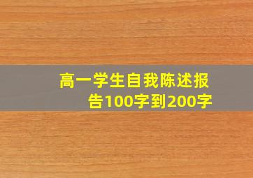 高一学生自我陈述报告100字到200字