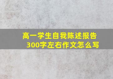 高一学生自我陈述报告300字左右作文怎么写