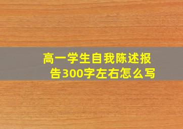 高一学生自我陈述报告300字左右怎么写