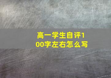 高一学生自评100字左右怎么写