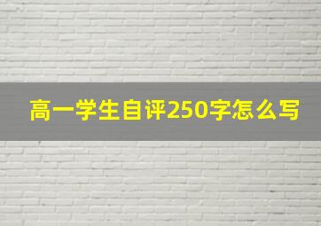 高一学生自评250字怎么写