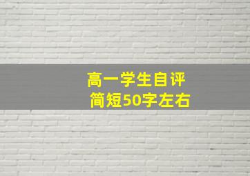 高一学生自评简短50字左右