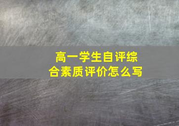 高一学生自评综合素质评价怎么写