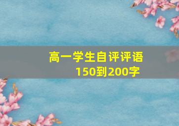 高一学生自评评语150到200字