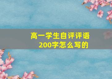 高一学生自评评语200字怎么写的