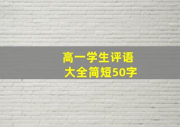 高一学生评语大全简短50字