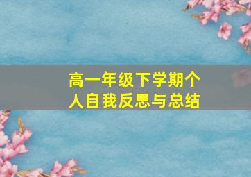 高一年级下学期个人自我反思与总结