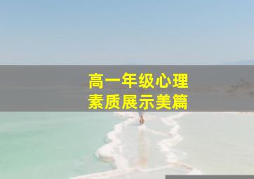 高一年级心理素质展示美篇