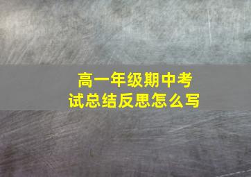 高一年级期中考试总结反思怎么写