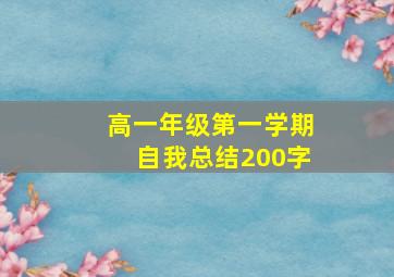 高一年级第一学期自我总结200字