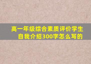 高一年级综合素质评价学生自我介绍300字怎么写的