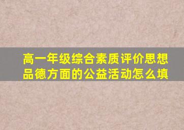 高一年级综合素质评价思想品德方面的公益活动怎么填