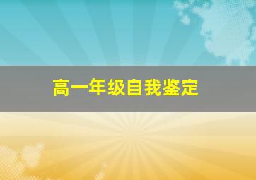 高一年级自我鉴定