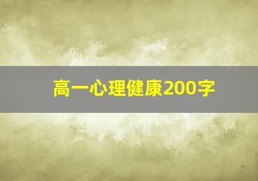 高一心理健康200字