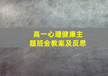 高一心理健康主题班会教案及反思