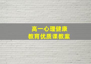 高一心理健康教育优质课教案