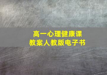 高一心理健康课教案人教版电子书