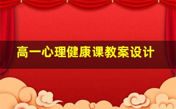 高一心理健康课教案设计