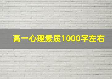 高一心理素质1000字左右