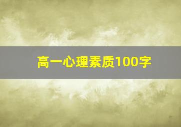 高一心理素质100字