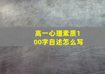 高一心理素质100字自述怎么写