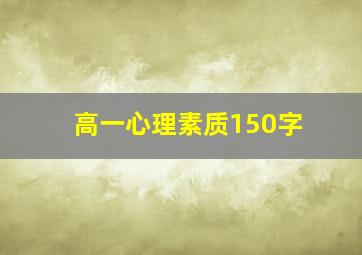 高一心理素质150字