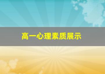 高一心理素质展示