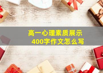 高一心理素质展示400字作文怎么写