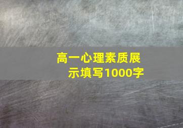 高一心理素质展示填写1000字