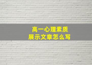 高一心理素质展示文章怎么写