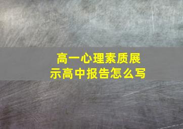 高一心理素质展示高中报告怎么写