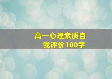 高一心理素质自我评价100字