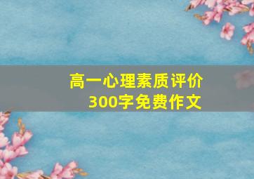 高一心理素质评价300字免费作文