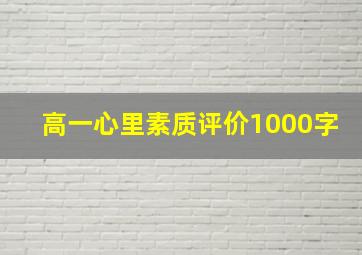 高一心里素质评价1000字