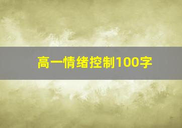 高一情绪控制100字