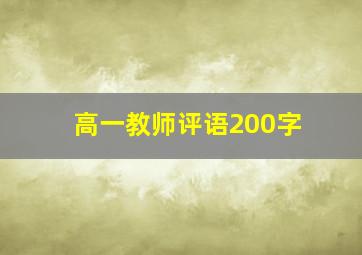 高一教师评语200字