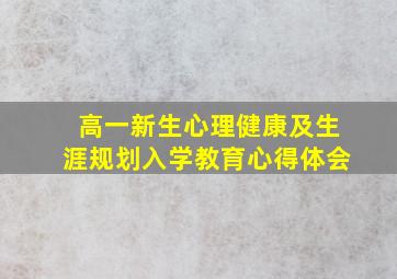 高一新生心理健康及生涯规划入学教育心得体会